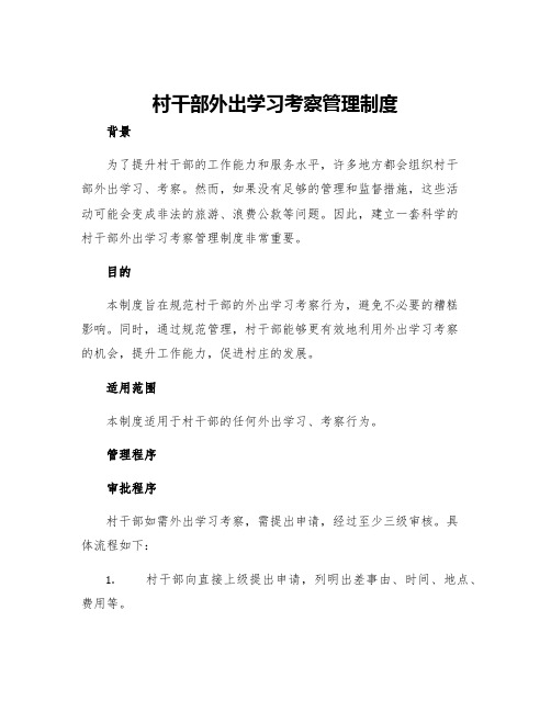 村干部外出学习考察管理制度