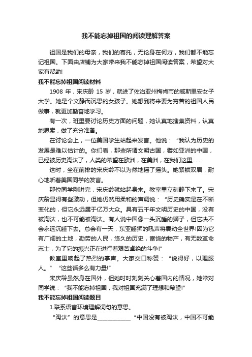 我不能忘掉祖国的阅读理解答案