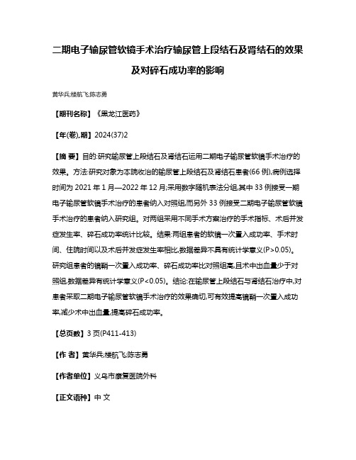 二期电子输尿管软镜手术治疗输尿管上段结石及肾结石的效果及对碎石成功率的影响