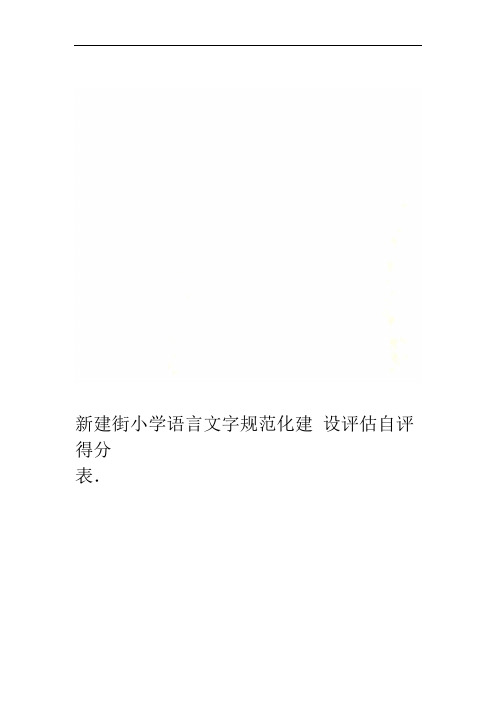 新建街小学语言文字规范化建设评估自评得分表