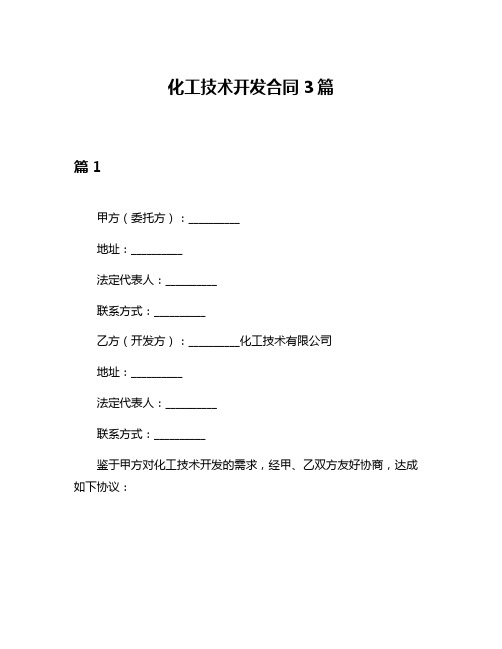 化工技术开发合同3篇