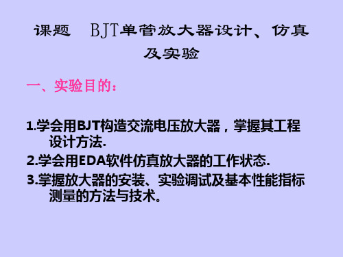 6课题  BJT单管放大器设计、仿真