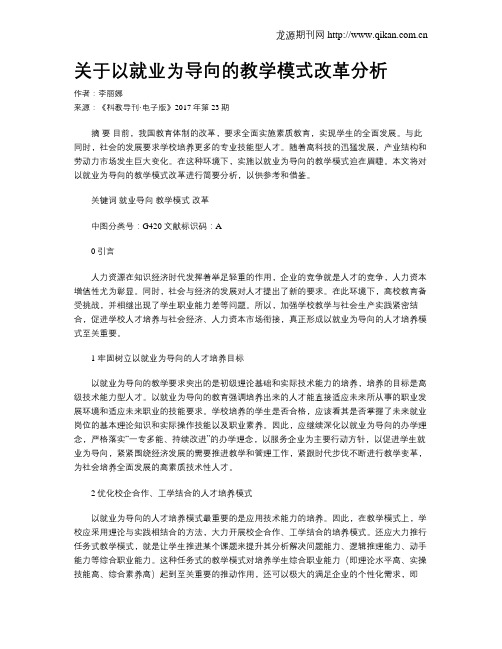 关于以就业为导向的教学模式改革分析