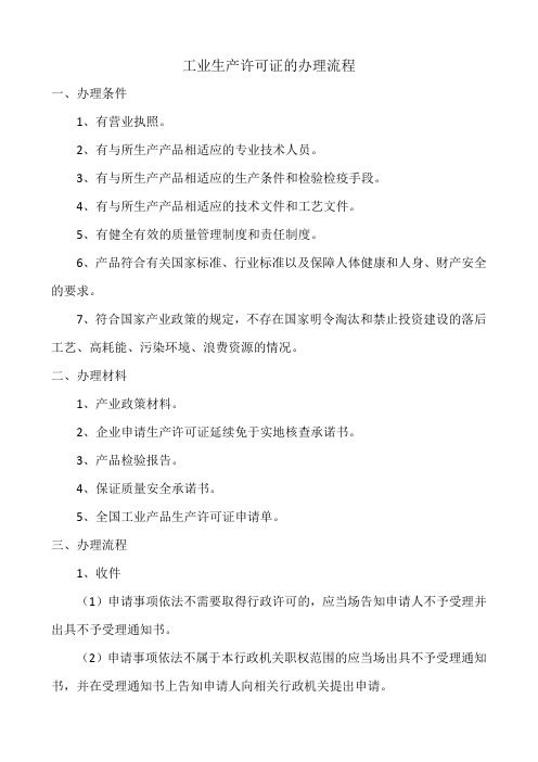 工业生产许可证的办理流程