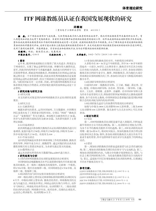 ITF网球教练员认证在我国发展现状的研究