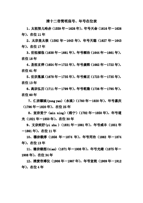 清十二帝简明庙号、年号在位表