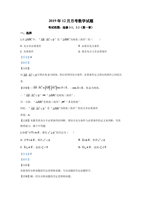 河北省大名县第一中学2019-2020学年高二(清北组)上学期12月月考数学试题 Word版含解析