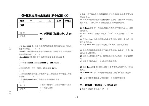 计算机期中试题A及答案(excel)