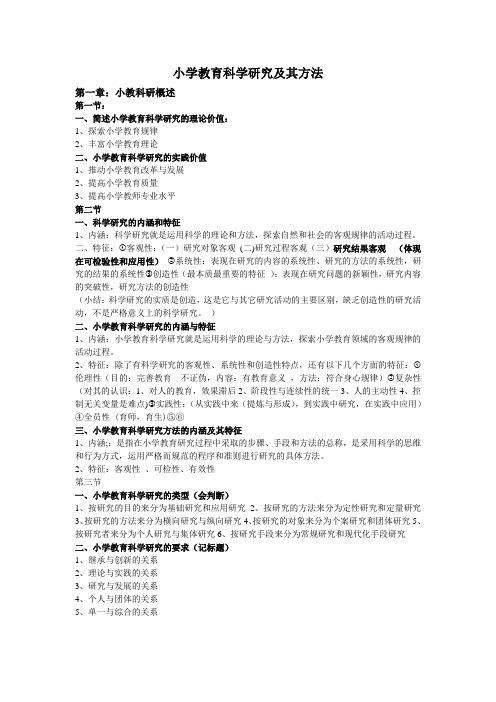 (完整版)小学教育科学研究及其方法复习整理资料