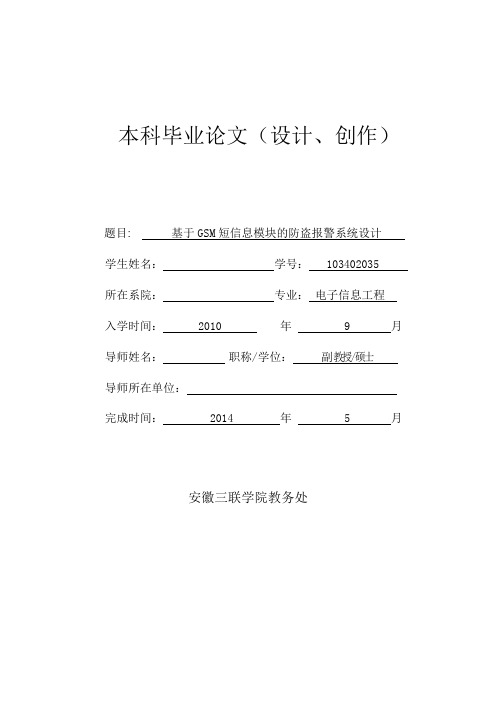 基于GSM短信息模块的防盗报警系统设计