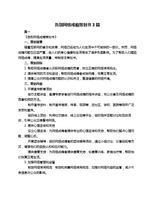 告别网络成瘾策划书3篇