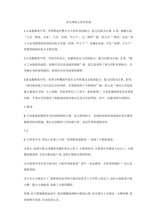 语文周练五参考答案(1)