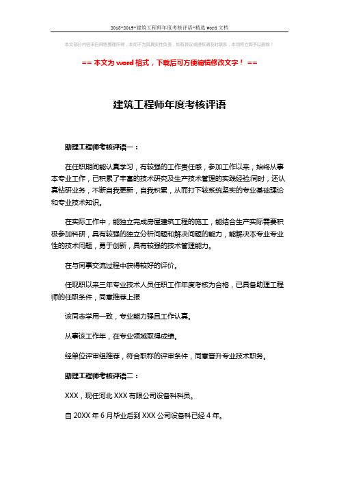 2018-2019-建筑工程师年度考核评语-精选word文档 (2页)