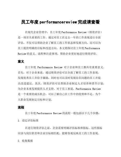 员工年度performancereview完成请查看