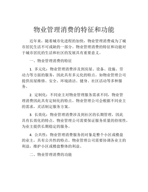 物业管理消费的特征和功能