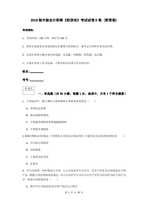 2019版中级会计职称《经济法》考试试卷D卷 (附答案)