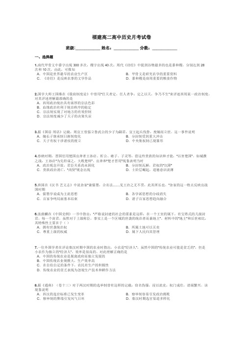 福建高二高中历史月考试卷带答案解析
