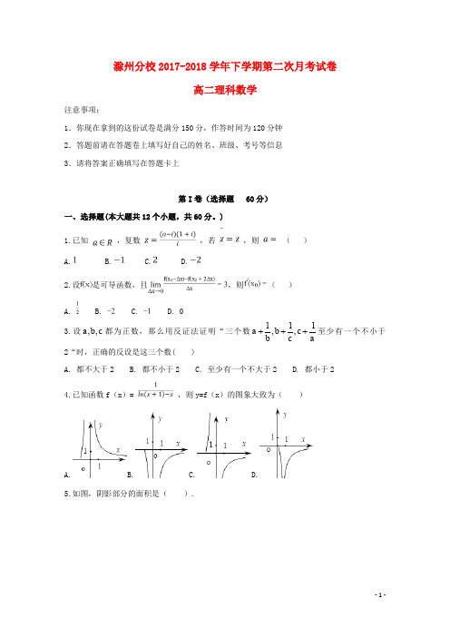 河北省衡水中学滁州分校高二数学下学期第二次月考试题