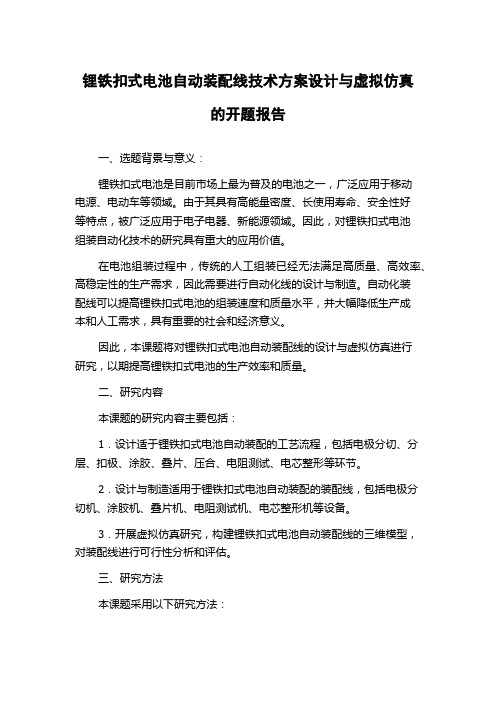 锂铁扣式电池自动装配线技术方案设计与虚拟仿真的开题报告