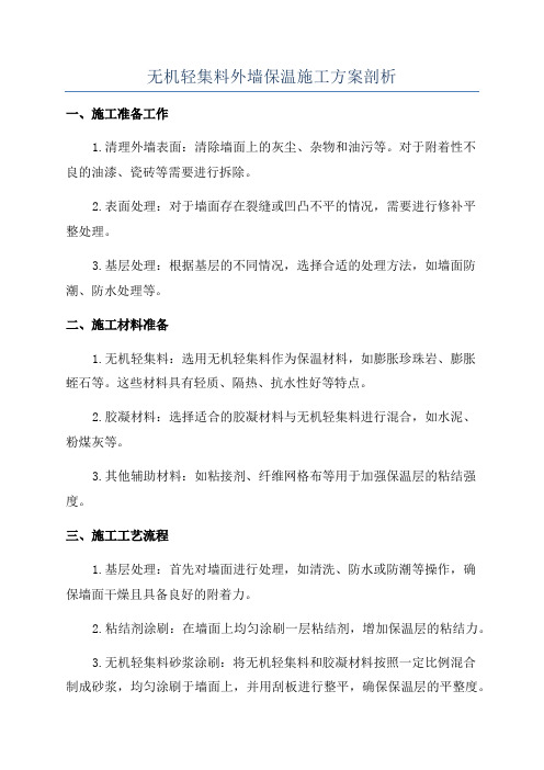 无机轻集料外墙保温施工方案剖析