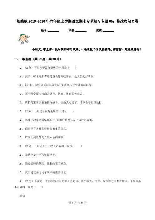 统编版2019-2020年六年级上学期语文期末专项复习专题05：修改病句C卷