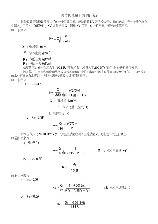 调节阀流量系数的计算