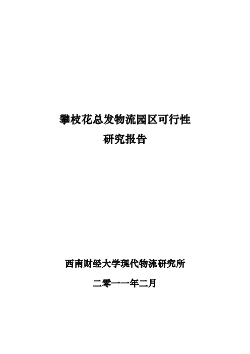 总发物流园区可行性研究报告