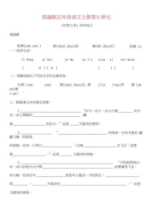 部编版五年级语文上册《四季之美》同步习题附答案