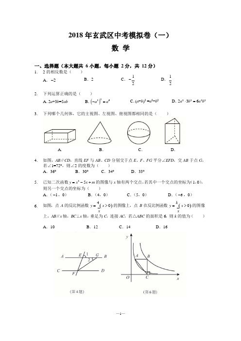 南京市玄武区2018年中考一模数学试卷含答案