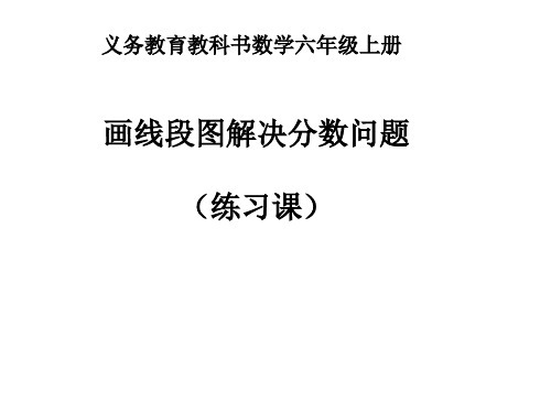 六年级上册数学课件-解决问题  ppt人教新课标 (共15页)