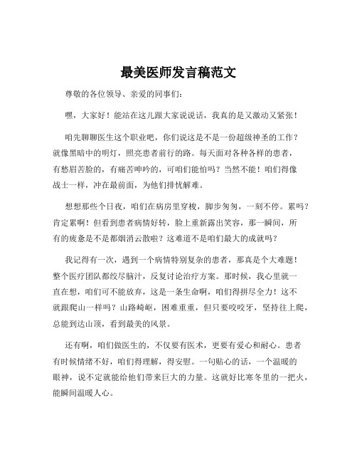 最美医师发言稿范文