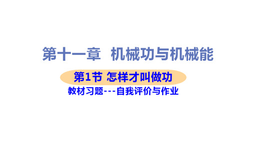 新沪粤版九年级上册初中物理全册教材习题课件