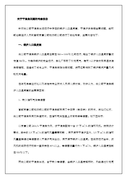 关于干熄焦问题的考察报告