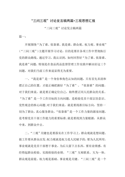 “三问三观”讨论发言稿两篇三观思想汇报(可供参考)