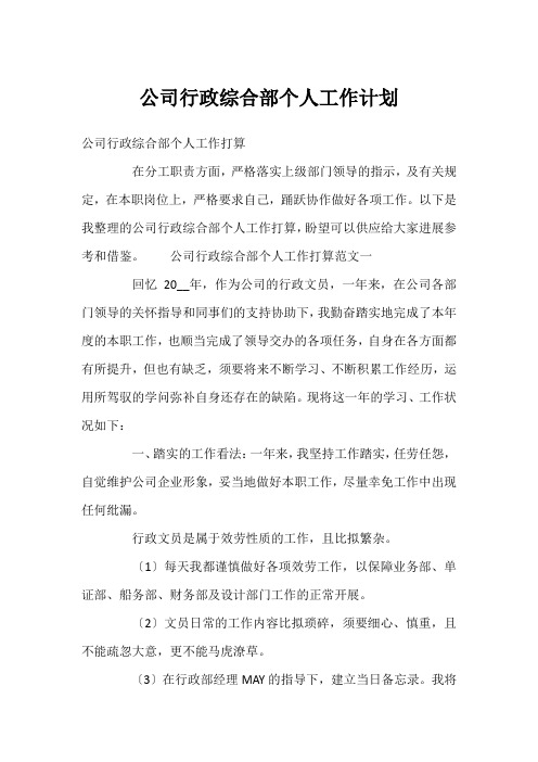 公司行政综合部个人工作计划