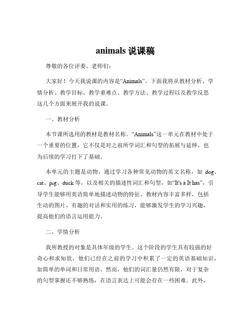 animals说课稿