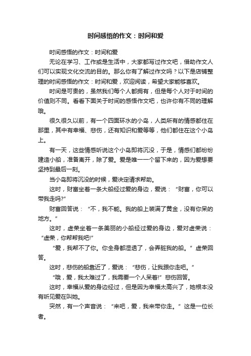 时间感悟的作文：时间和爱