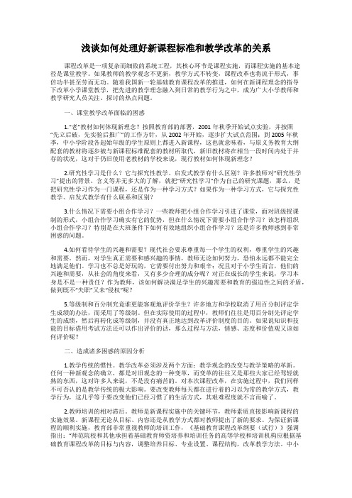 浅谈如何处理好新课程标准和教学改革的关系