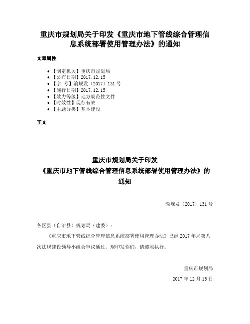 重庆市规划局关于印发《重庆市地下管线综合管理信息系统部署使用管理办法》的通知