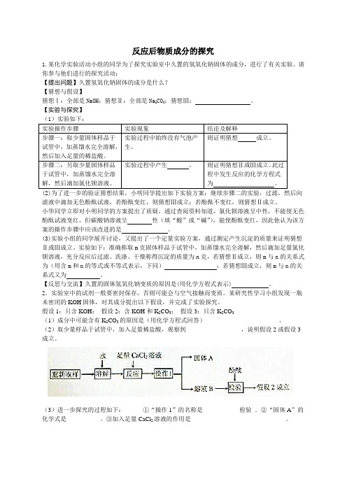 反应后物质成分的探究