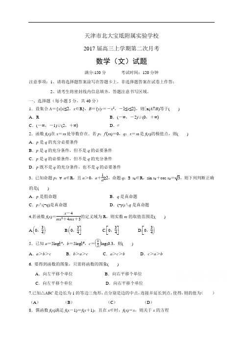 天津市北大宝坻附属实验学校高三上学期第二次月考——