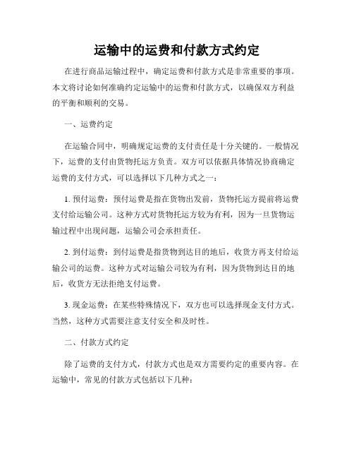 运输中的运费和付款方式约定