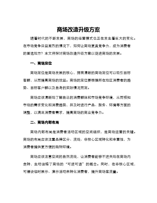 商场改造升级方案