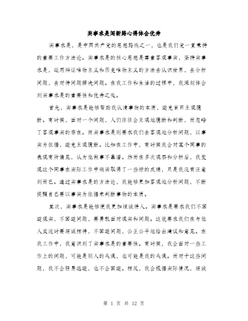 实事求是闯新路心得体会优秀（五篇）