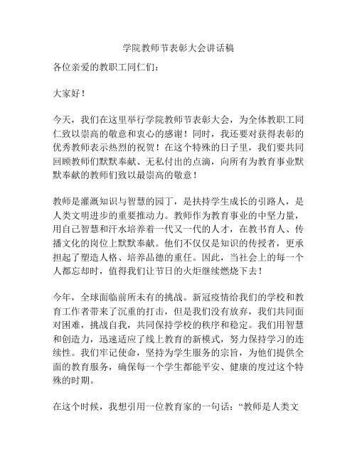 学院教师节表彰大会讲话稿