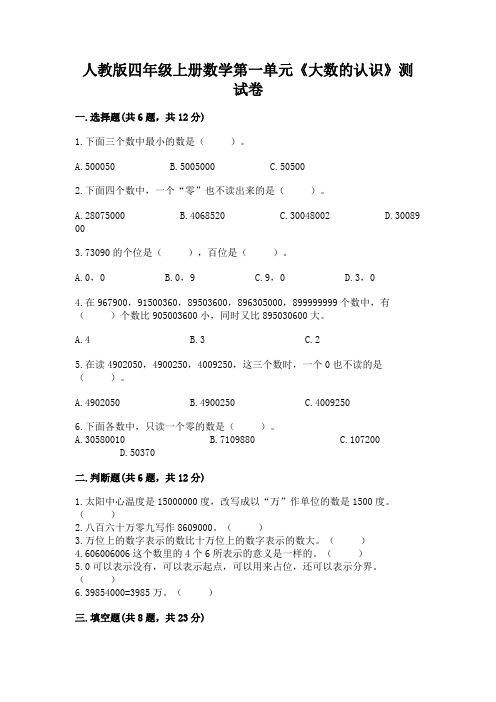 人教版四年级上册数学第一单元《大数的认识》测试卷及答案(名师系列)