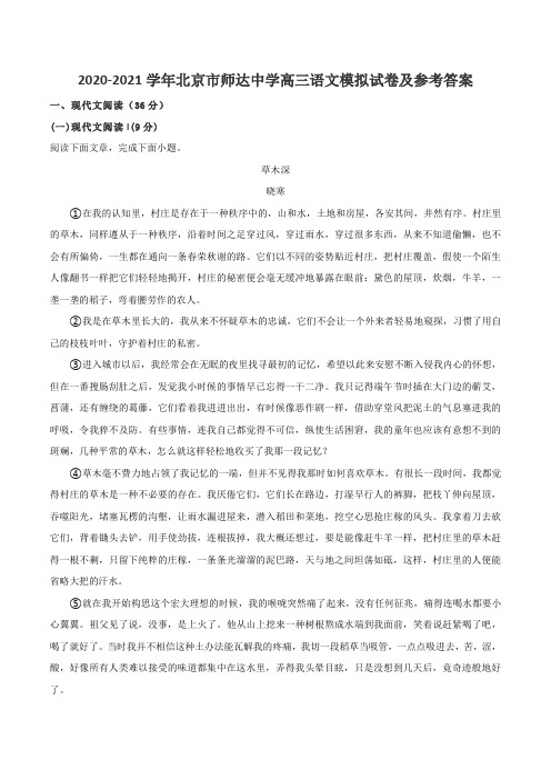 2020-2021学年北京市师达中学高三语文模拟试卷及参考答案