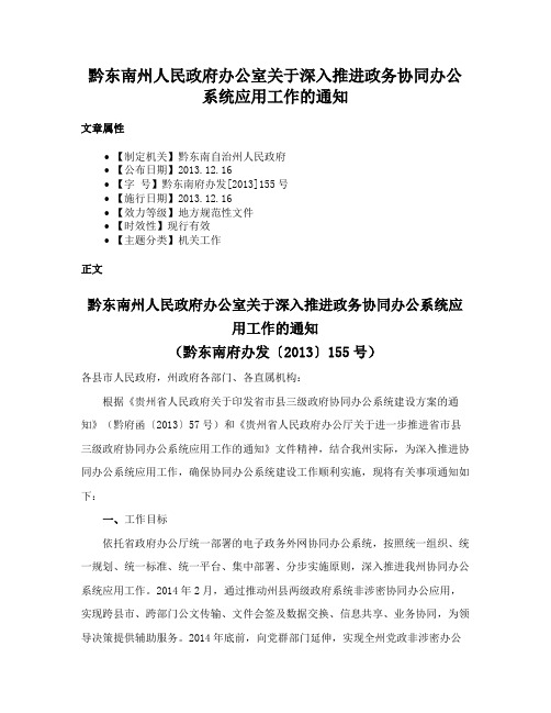 黔东南州人民政府办公室关于深入推进政务协同办公系统应用工作的通知