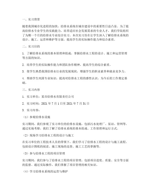 给排水专业综合实习报告