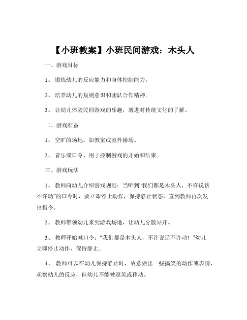 【小班教案】小班民间游戏：木头人